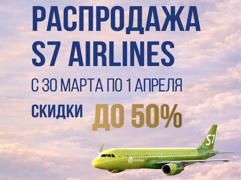 Распродажа от Siberia Airlines!