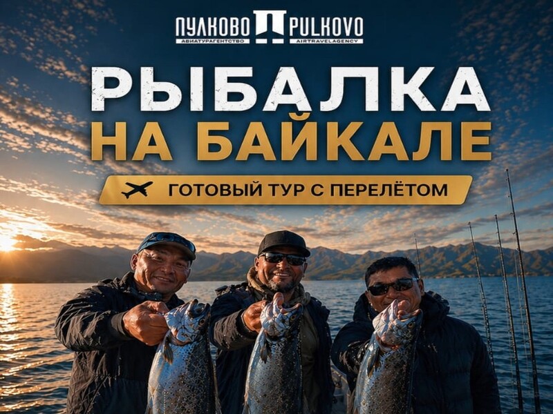 Рыбалка на Байкале — готовый тур с перелётом